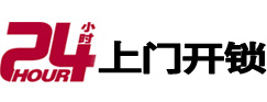 江州24小时锁行